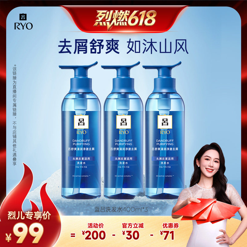 【烈燃618!】RYO蓝吕舒爽清润净澈去屑洗发水