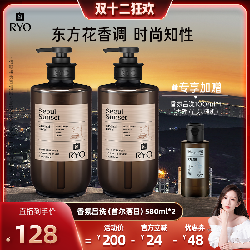 【晁然直播间】RYO/吕香氛吕洗发水首尔落日香双瓶