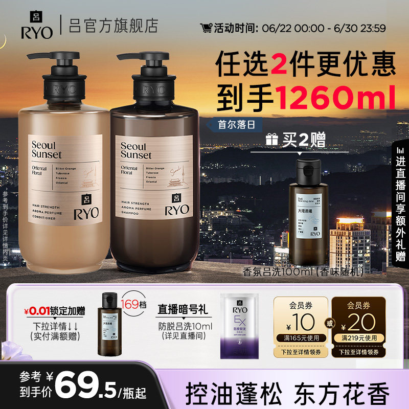 【官方正品】RYO香氛吕洗发水控油蓬松洗发露首尔杭州禅茶护发素