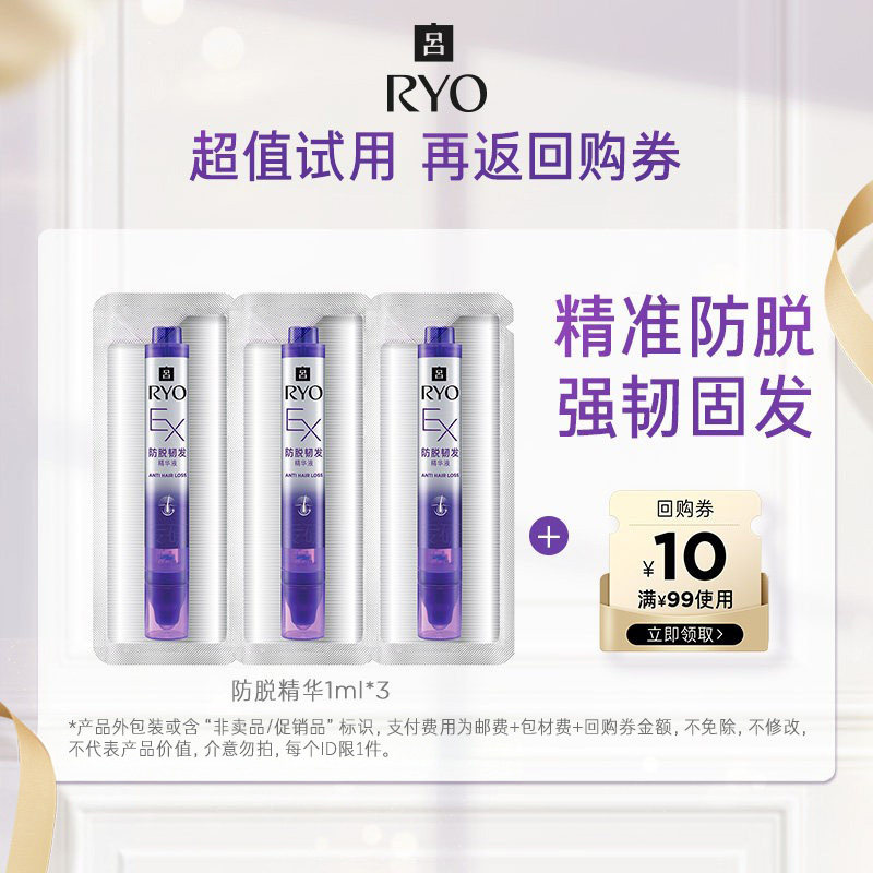 【顺手买一件】防脱护理精华液1ml*3+满99-10元券