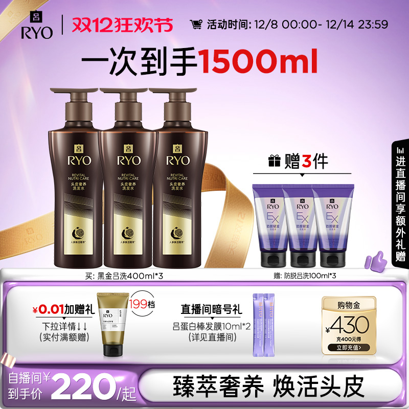 【自播专享】RYO黑金吕洗发水滋养柔顺改善毛躁400ml*3