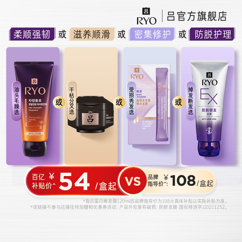 【百补专享】RYO吕氨基酸密集修护发膜紫吕发膜防脱发膜黑吕发膜