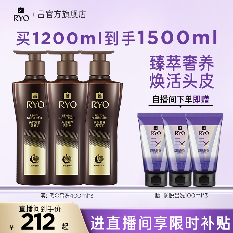 【自播专享】RYO黑金吕洗发水滋养柔顺改善毛躁400ml*3