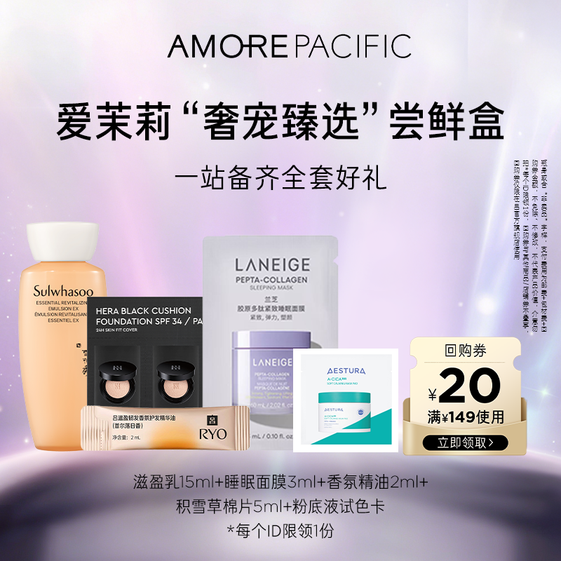 【爱茉莉集团盒】滋盈乳+睡眠面膜+香氛精油+积雪草棉片+试色卡