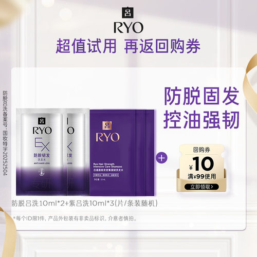 【会员尝鲜盒】防脱吕洗10ml*2+紫吕洗10ml*3+满99-10元券