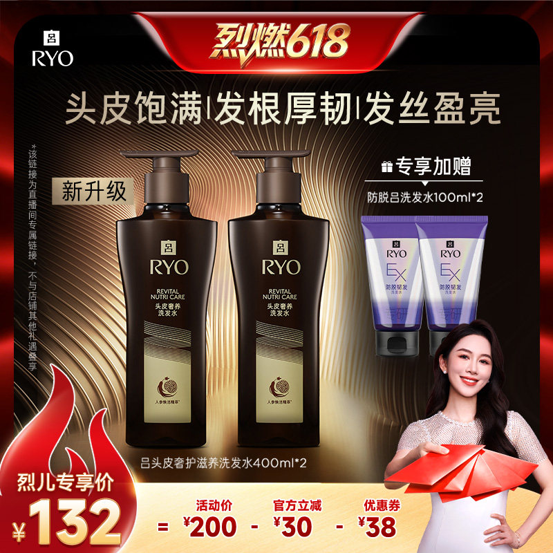 【烈燃618！】RYO黑金吕洗发水滋养柔顺发丝盈亮400ml*2