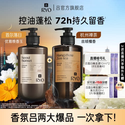 【官方正品】RYO香氛吕洗发水控油留香洗发露济州微风洗护洗头水