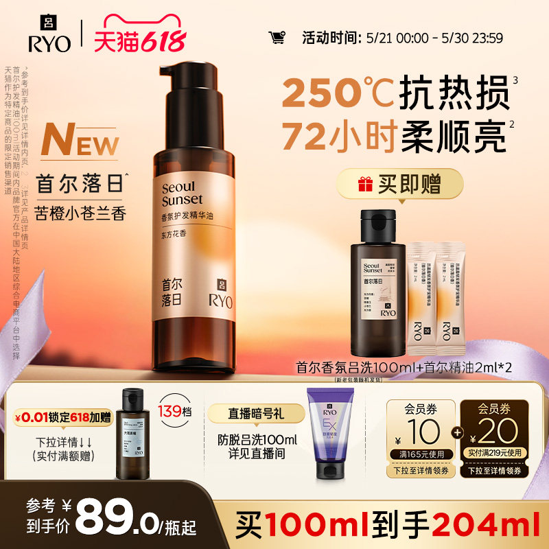 【新品上市】RYO/吕首尔落日香氛吕护发精油染烫适用防毛躁头发油