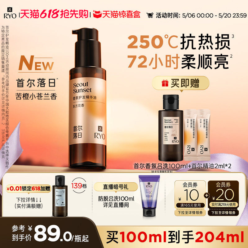 【新品上市】RYO/吕首尔落日香氛吕护发精油染烫适用防毛躁头发油