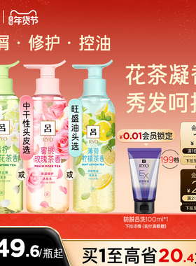 【年货抢购】RYO花茶吕洗发水护发素去屑保湿柔顺洗发露正品