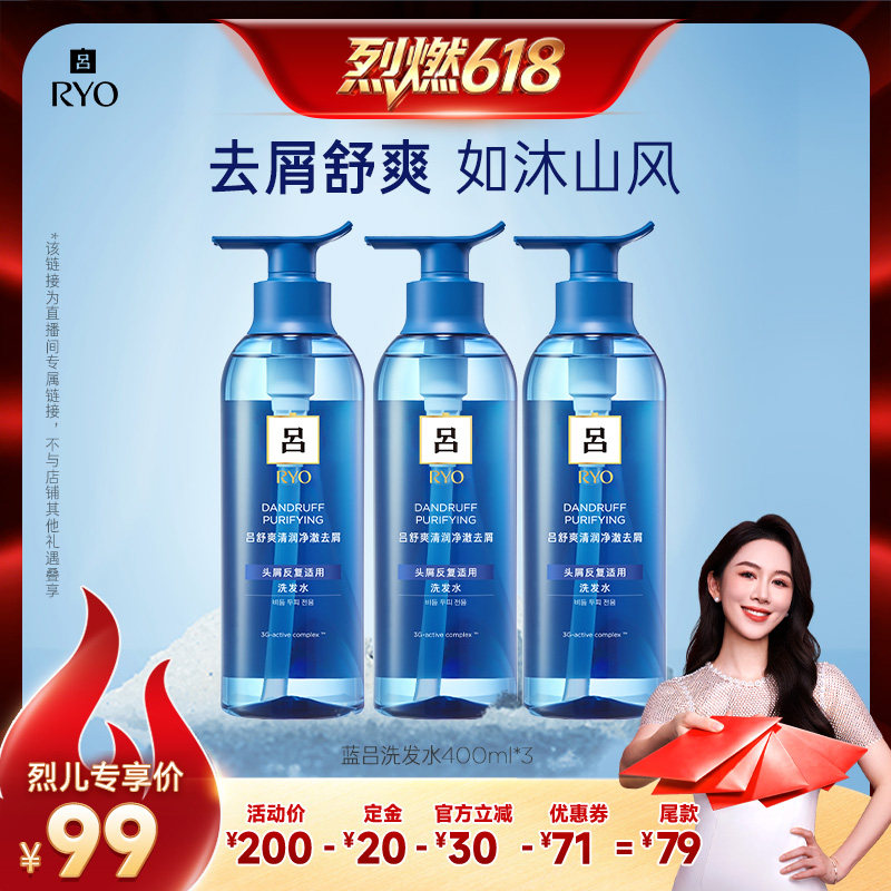 【烈燃618！】RYO蓝吕舒爽清润净澈去屑洗发水