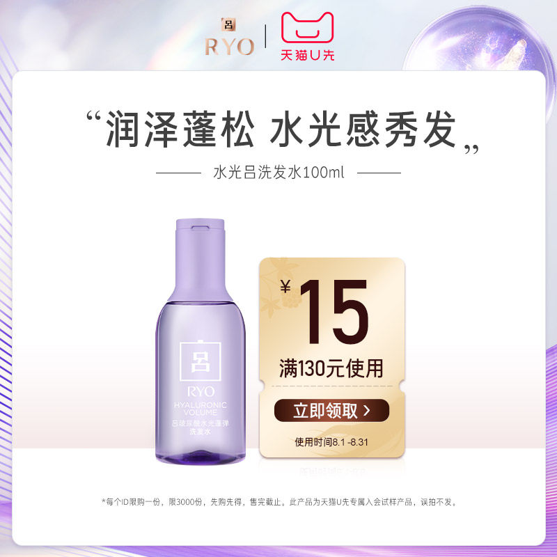 【U先派样】RYO吕玻尿酸水光吕洗发水旅行装100ml高性价比高么？