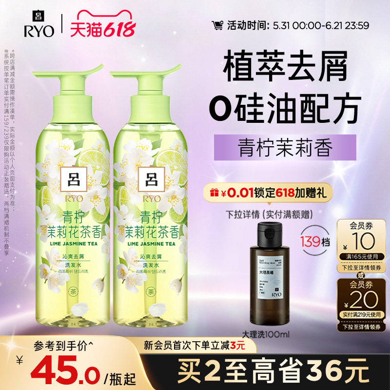 【领券立减】RYO青柠茉莉吕洗发水洗发液保湿去屑洗发露护发素