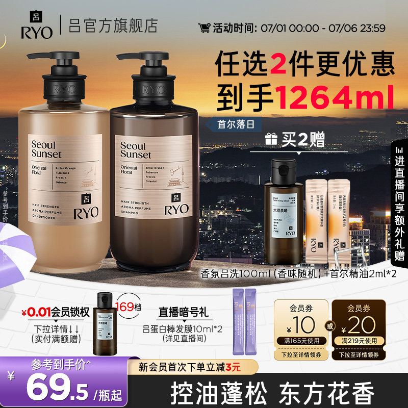 【官方正品】RYO香氛吕洗发水控油蓬松洗发露首尔杭州禅茶护发素