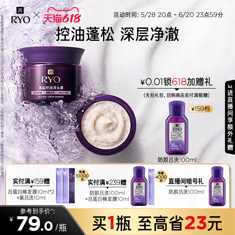 【618狂欢倒计时】RYO紫吕磨砂膏海盐洗头膏控油保湿头皮磨砂膏