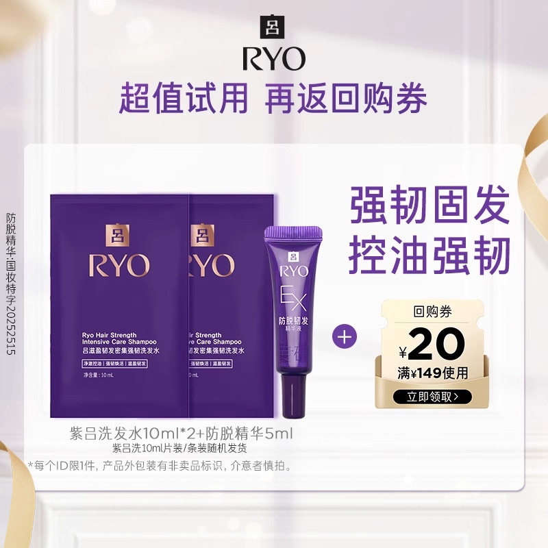 【会员尝鲜盒】紫吕洗10ml*2+防脱精华5ml*1+满149-20元券,美发护发/假发,洗发水,淘宝优惠券,粉丝福利购,淘宝优惠卷