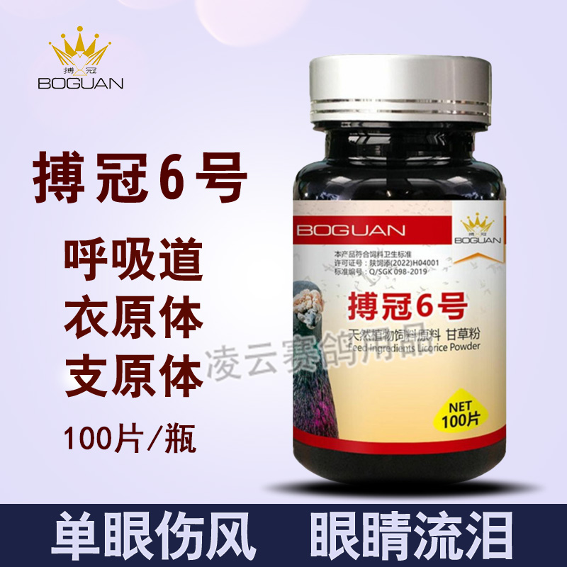 鸽药博冠6号信鸽子药大全呼吸道支原体衣原体单眼伤风眼睛专用药