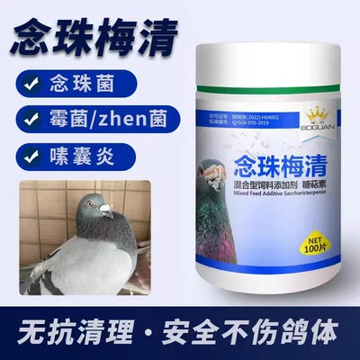 搏冠鸽药念珠梅清片100粒信赛鸽子鹦鹉念珠菌霉菌嗉囊炎用博冠