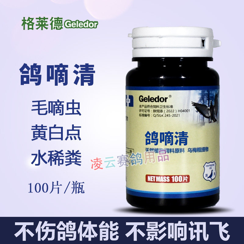 毛滴虫鸽药格莱德鸽滴净片信鸽子药品大全赛鸽用专用药常见病口黄