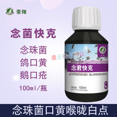 豪翔念珠菌快克100ml赛鸽日常保健口黄口腔发臭用品非鸽子药大全