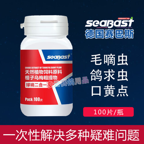 赛巴斯球滴二合一片赛信鸽子药大全鹦鹉毛滴虫球虫清理竹节便