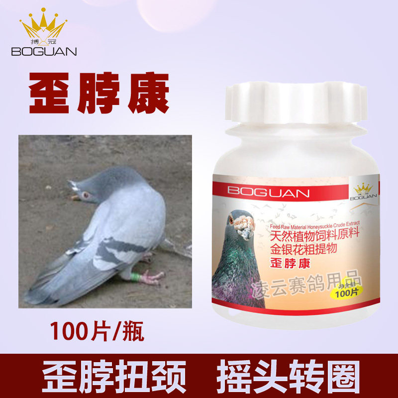 搏冠鸽药歪脖康信鸽子药大全歪头歪脖药赛鸽用鸽水便绿便常见病