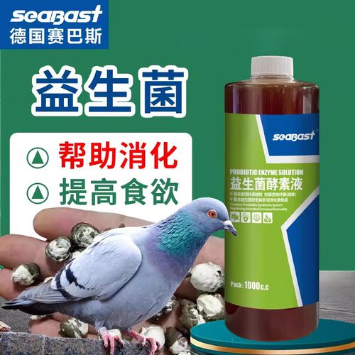 赛巴斯鸽药大全益生菌酵素液赛信鸽子鹦鹉肠道水粪保健调理用活菌