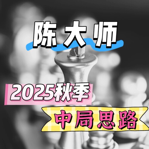 2025年新课陈鹏大师中局思路高级网课一级棋协必学视频直播自学课