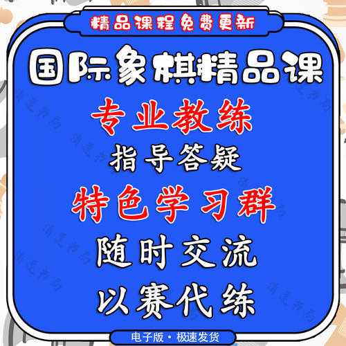 少儿国际象棋教学视频教学开局残中局俱乐部特级大师教学答疑辅导