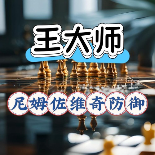 国际象棋开局网课尼姆佐维奇防御视频教学直播培训自学中高级中高