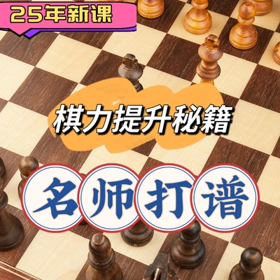国际象棋视频网课微课堂名师解析例局精讲中高级打谱棋力提升突破