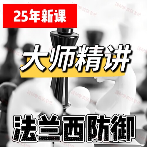 法兰西防御开局视频黑方高级教程