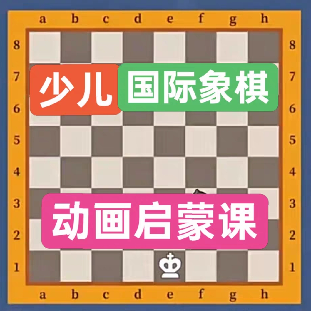 少儿国际象棋启蒙教程动画课程卡通入门课程零基础自学益智游戏