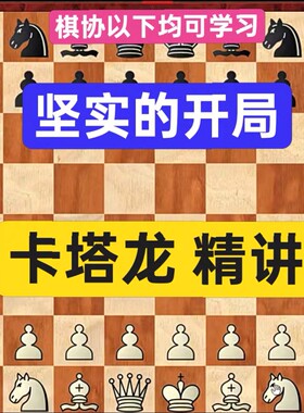卡塔龙开局精讲李炎铠大师卡塔兰中高级视频教程儿童自学微课录播