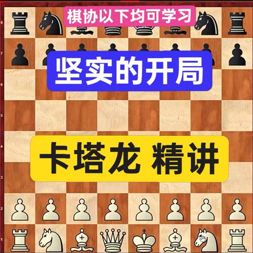 卡塔龙开局精讲李炎铠大师卡塔兰中高级视频教程儿童自学微课录播