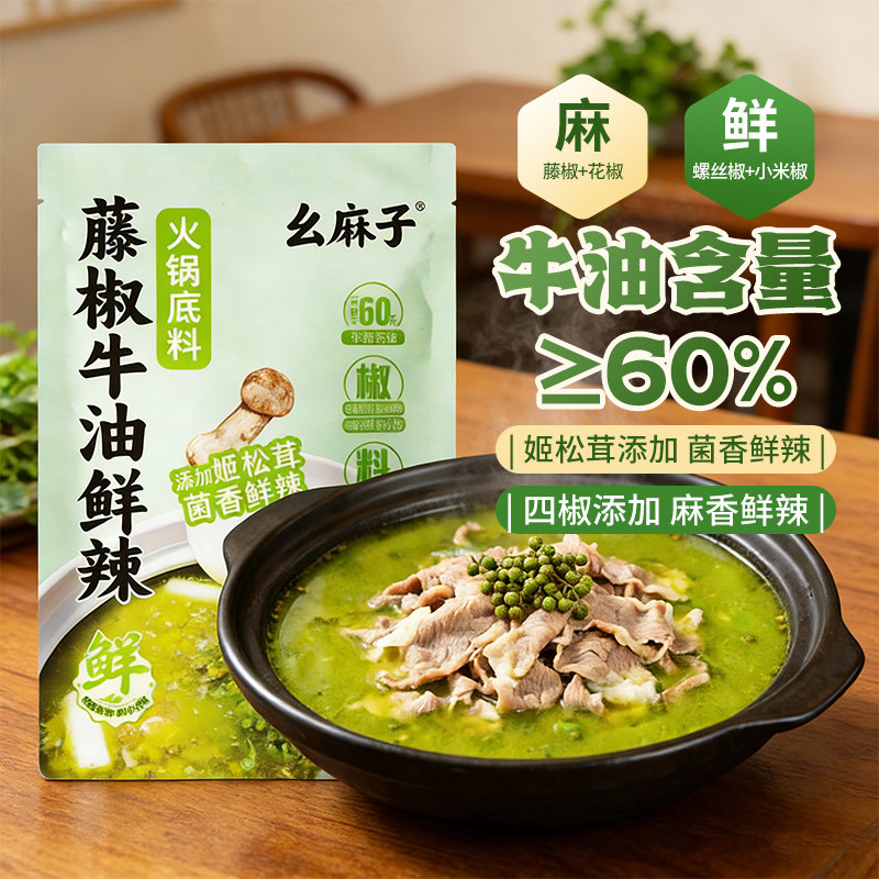 幺麻子洪雅青花椒藤椒牛油鲜辣火锅底料麻辣青花椒水煮鱼火锅调料