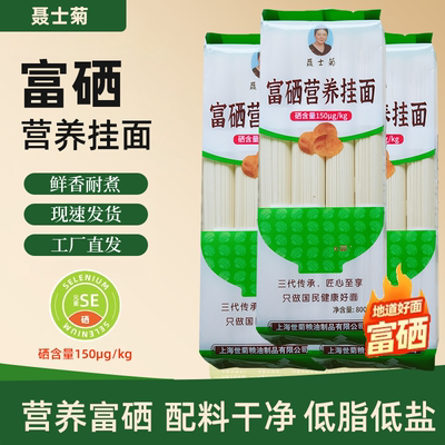 聂士菊牌富硒挂面营养低脂低糖干面条方便速食懒人健康食品有机硒