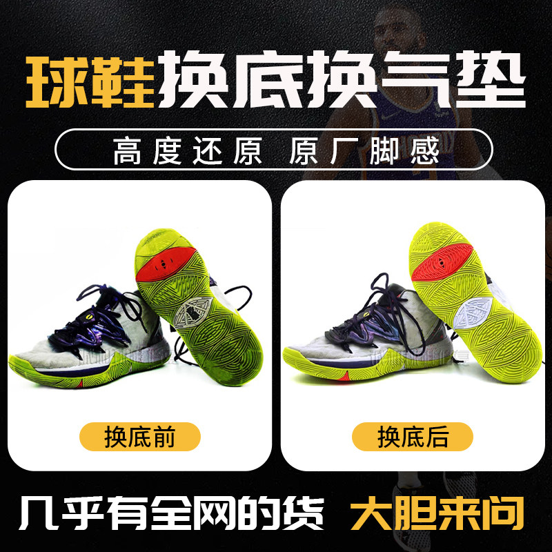 篮球鞋换底修复aj喷泡GT科比KD欧文詹姆斯气垫修复专业修鞋换鞋底