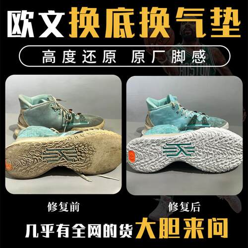 专业修复欧文篮球鞋换底换气垫