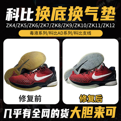 科比篮球鞋换底换气垫ZK毒液5AD/4/5/6/7/8/9/10/11专业修鞋店铺