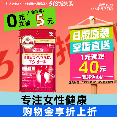 日本直邮小林制药命之母大豆异黄酮植物雌激素更年期女性卵巢保养