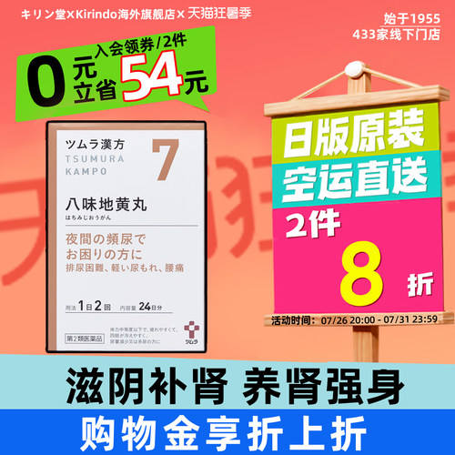 日本直邮津村汉方八味地黄丸补肾缓解腰痛麻痹疲劳排尿困难尿频