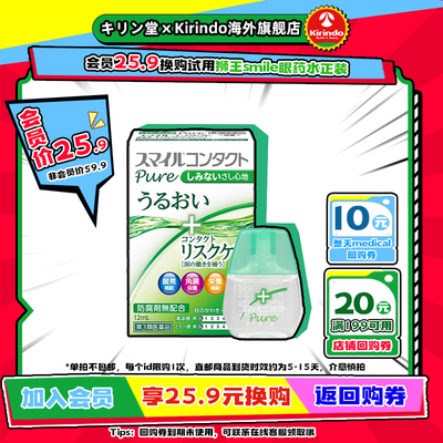 【会员专享25.9换购】日本直邮狮王smile微笑眼药水隐形眼镜温和