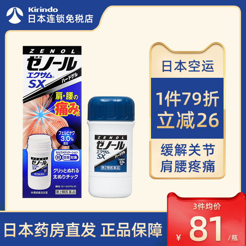 日本直邮大鹏制药三笠Zenol SX镇痛消炎药膏43g舒缓疼痛肩部腰部