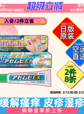 日本直邮MUHI池田模范堂EX止痒膏15G蚊虫叮咬止痒湿疹皮炎软膏
