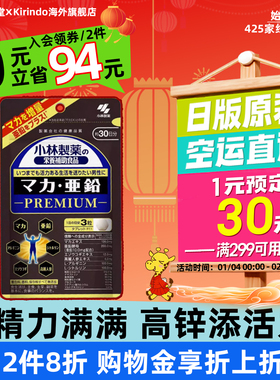 日本直邮小林制药玛卡亚铅锌营养片玛咖男性雄风增强精力提升活力
