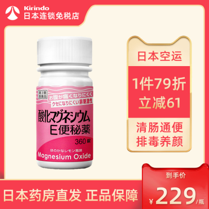 日本直邮健荣制药氧化镁E便秘药360片润肠通便排毒减肥缓解便秘