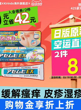 日本直邮MUHI池田模范堂EX止痒膏15G蚊虫叮咬止痒湿疹皮炎软膏