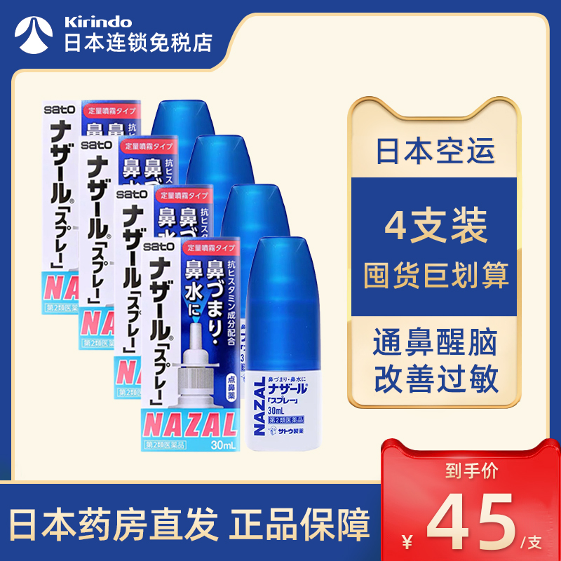 日本直邮Sato佐藤鼻炎喷雾喷剂新版30ml*4支急性过敏性鼻炎鼻塞