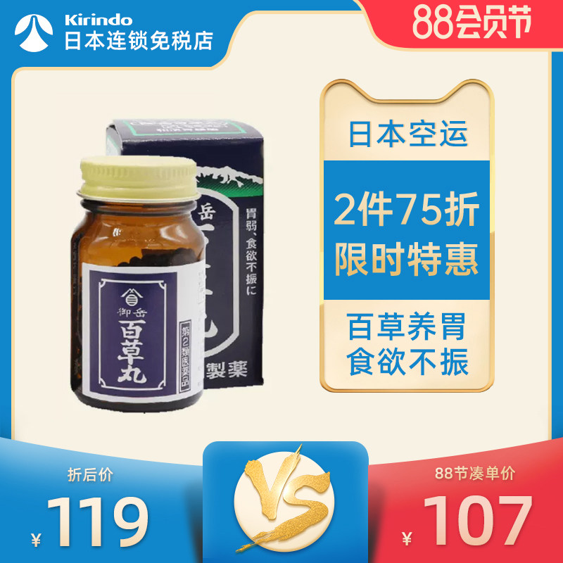 日本直邮御岳百草丸养胃益气中药汉方缓解胃胀食欲不振恶心宿醉